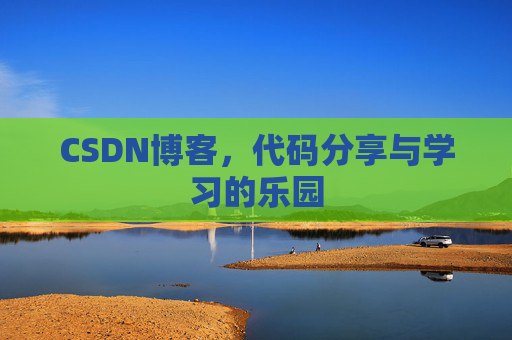CSDN博客，代码分享与学习的乐园